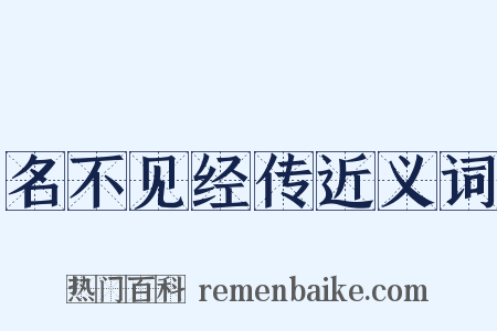 名不见经传近义词是什么意思的图片